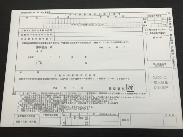 自動車保管場所証明申請書